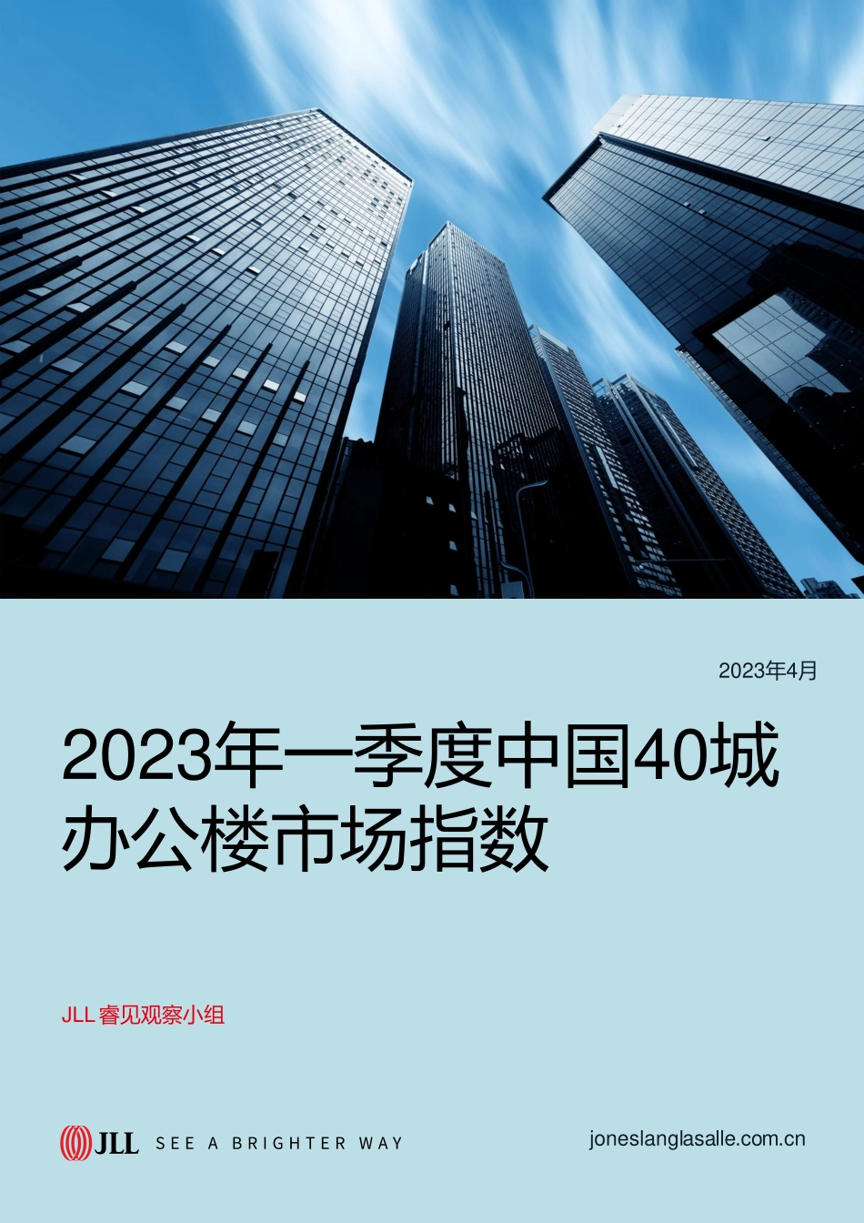2023年一季度中国40城办公楼市场指数-5页-WN5.pdf_第1页