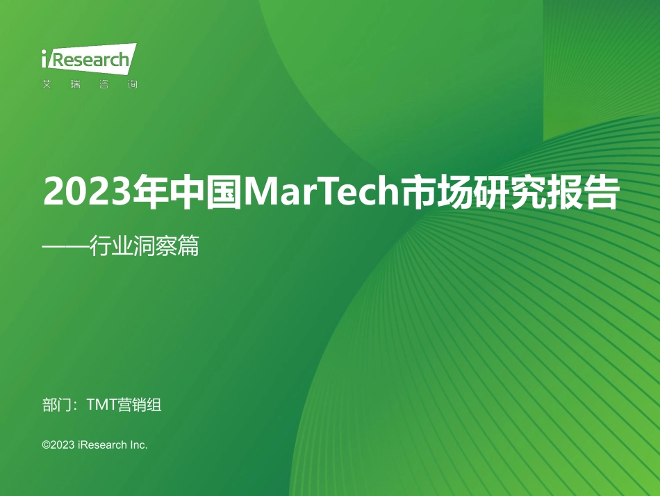 2023年中国MarTech市场研究报告-行业洞察篇-2023.09-47页-WN9.pdf_第1页