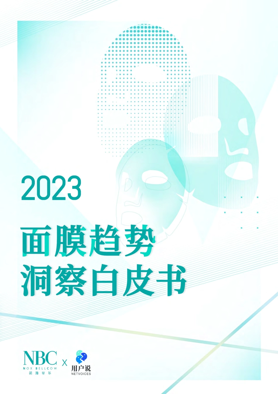 2023年中国面膜消费趋势报告【诺斯贝尔x用户说】-82页-WN5.pdf_第1页