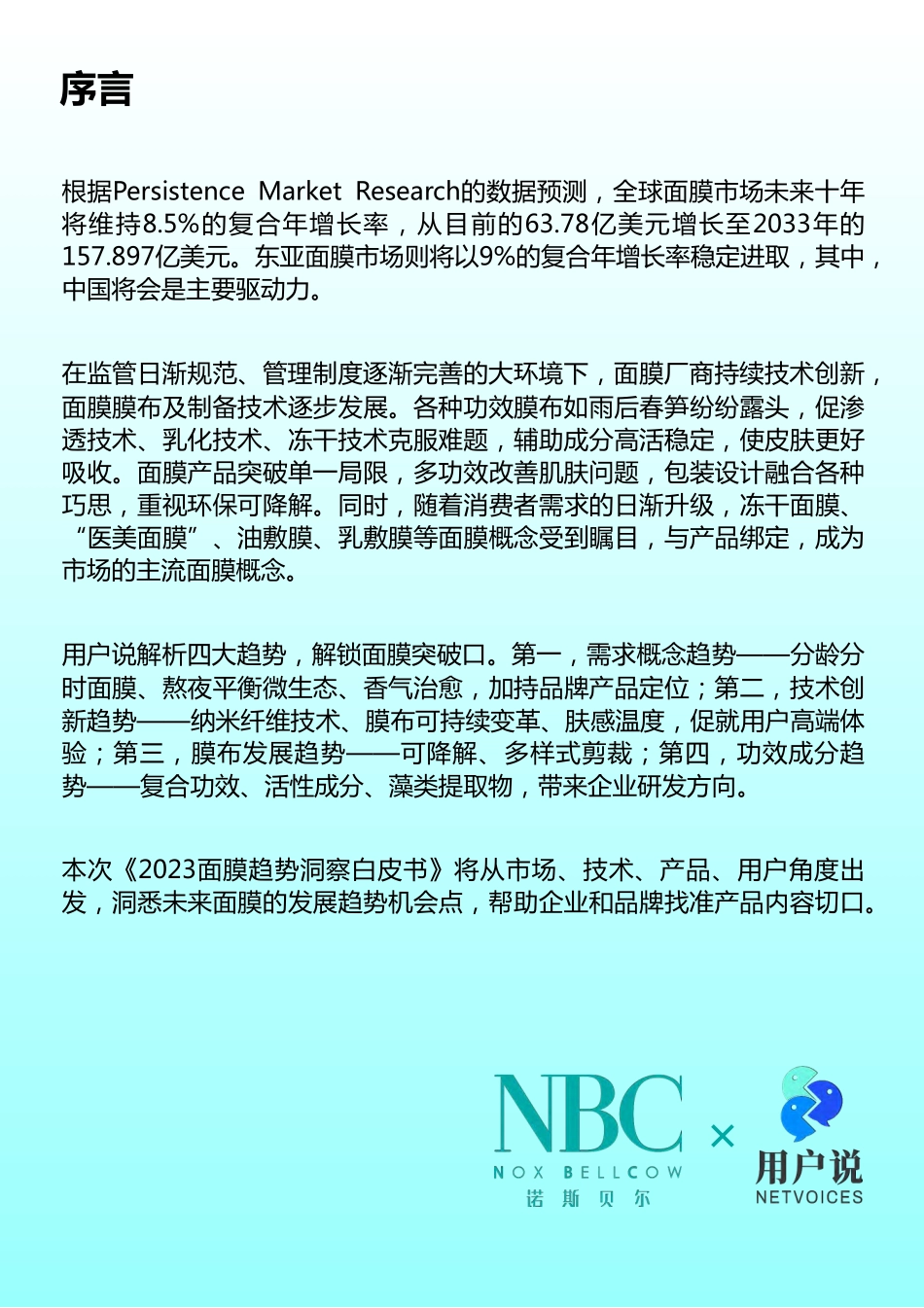 2023年中国面膜消费趋势报告【诺斯贝尔x用户说】-82页-WN5.pdf_第3页