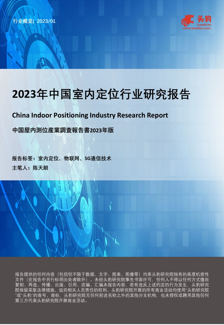2023年中国室内定位行业研究报告-2023.06-14页-WN6.pdf_第1页