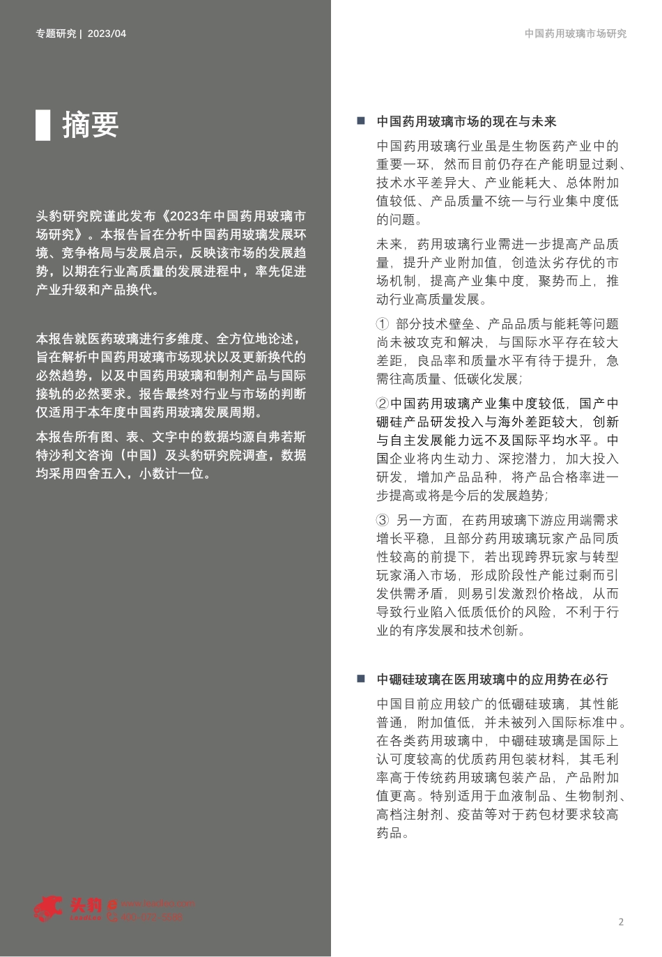 2023年中国药用玻璃市场研究-56页-WN6.pdf_第3页