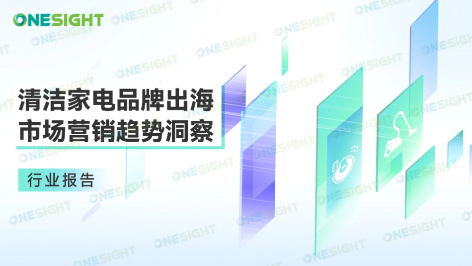 2023清洁家电品牌出海市场营销趋势洞察报告-OneSight-45页-WN5.pdf_第1页