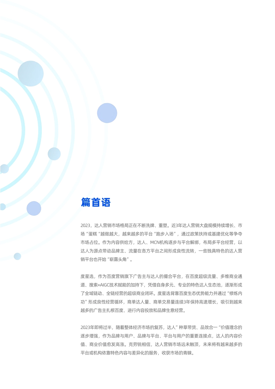 2023全域链动超级闭环-度星选达人营销价值白皮书-2023.06-53页-WN6.pdf_第3页