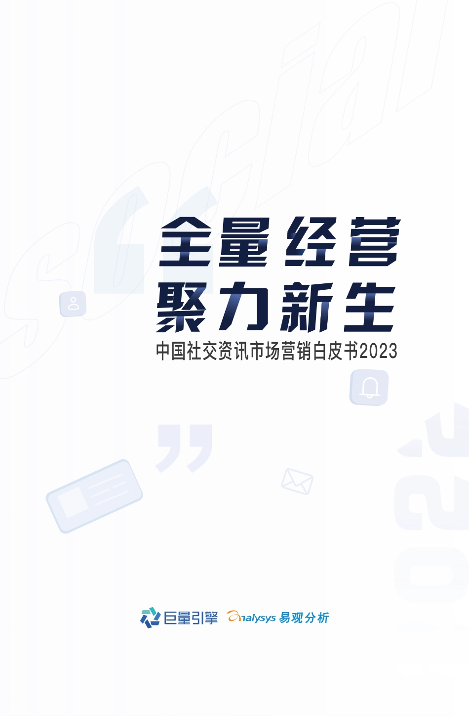 2023社交资讯营销白皮书-全量经营 聚力新生-69页-WN5.pdf_第1页