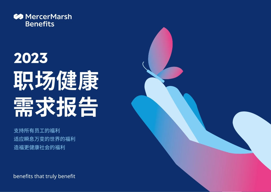 2023职场健康需求报告-2023.05-93页-WN6.pdf_第1页