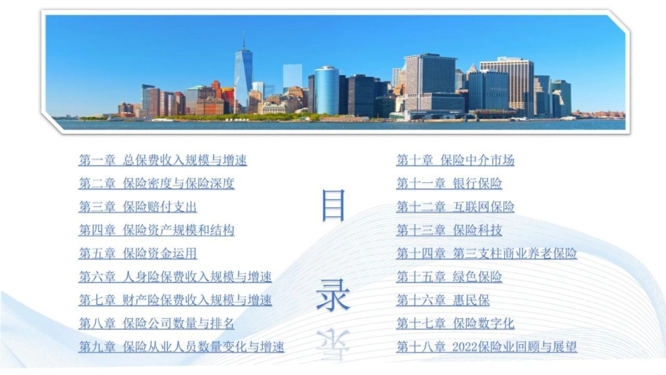 2023中国保险发展报告-中南大风险管理研究中心-2023-WN6.pdf_第3页