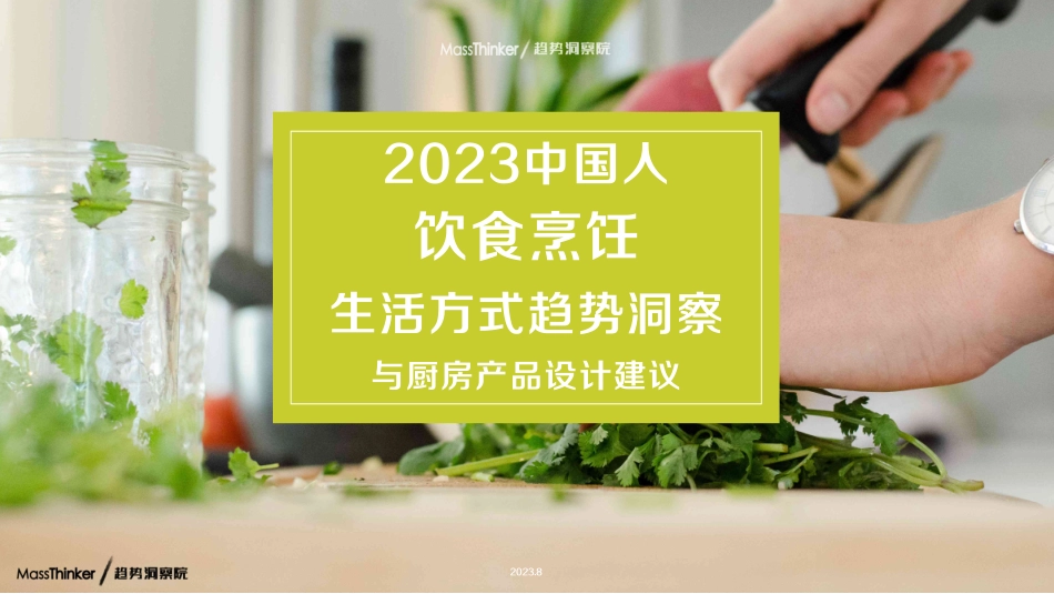 2023中国人饮食烹饪生活方式趋势洞察与厨房产品设计建议-2023.08-45页-WN9.pdf_第1页