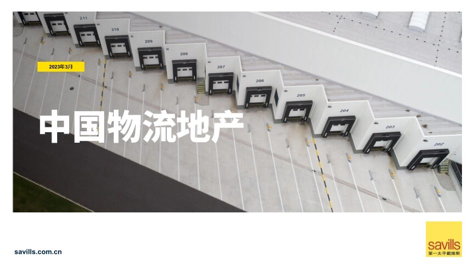 2023中国物流地产-2023.04-23页-WN5.pdf_第1页
