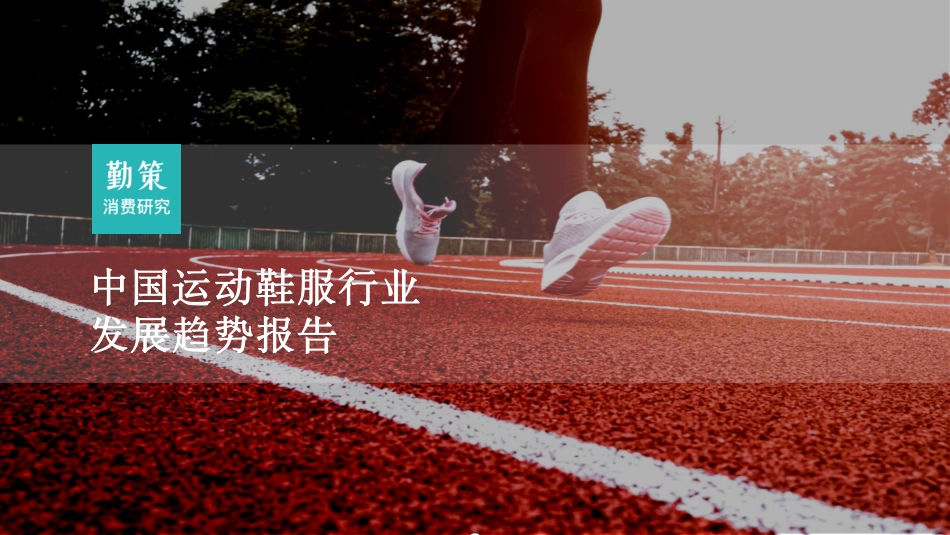 2023中国运动鞋服行业研究报告-勤策消费研究-33页-WN9.pdf_第1页