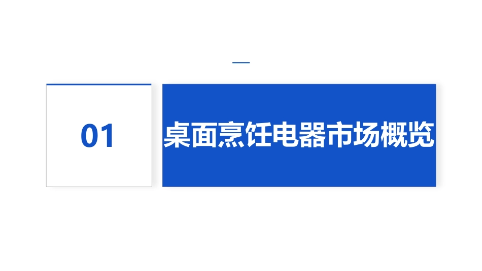 2023桌面烹饪电器专项研究报告-15页-WN5.pdf_第3页
