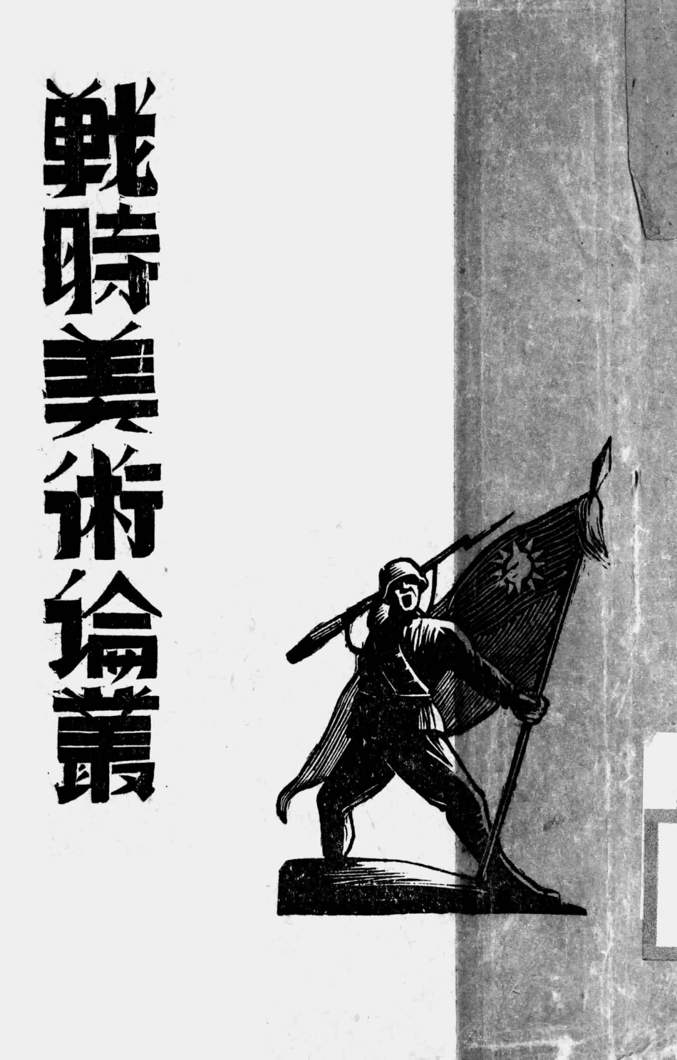 003295战时美术论丛.pdf_第1页
