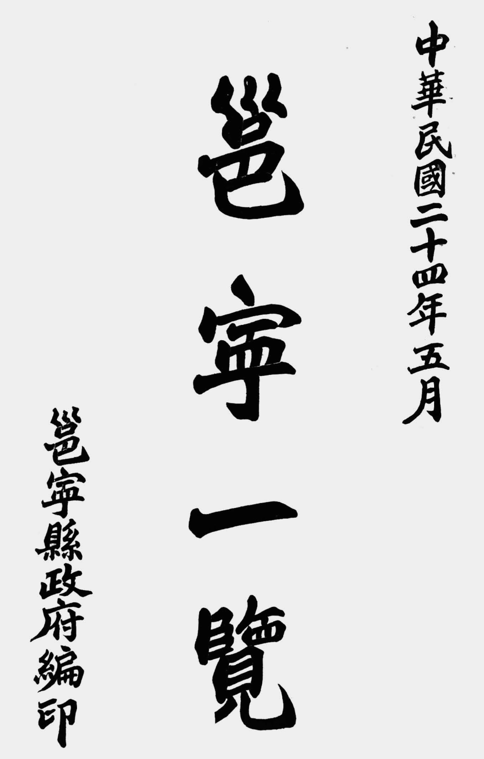 003505邕宁一览.pdf_第1页