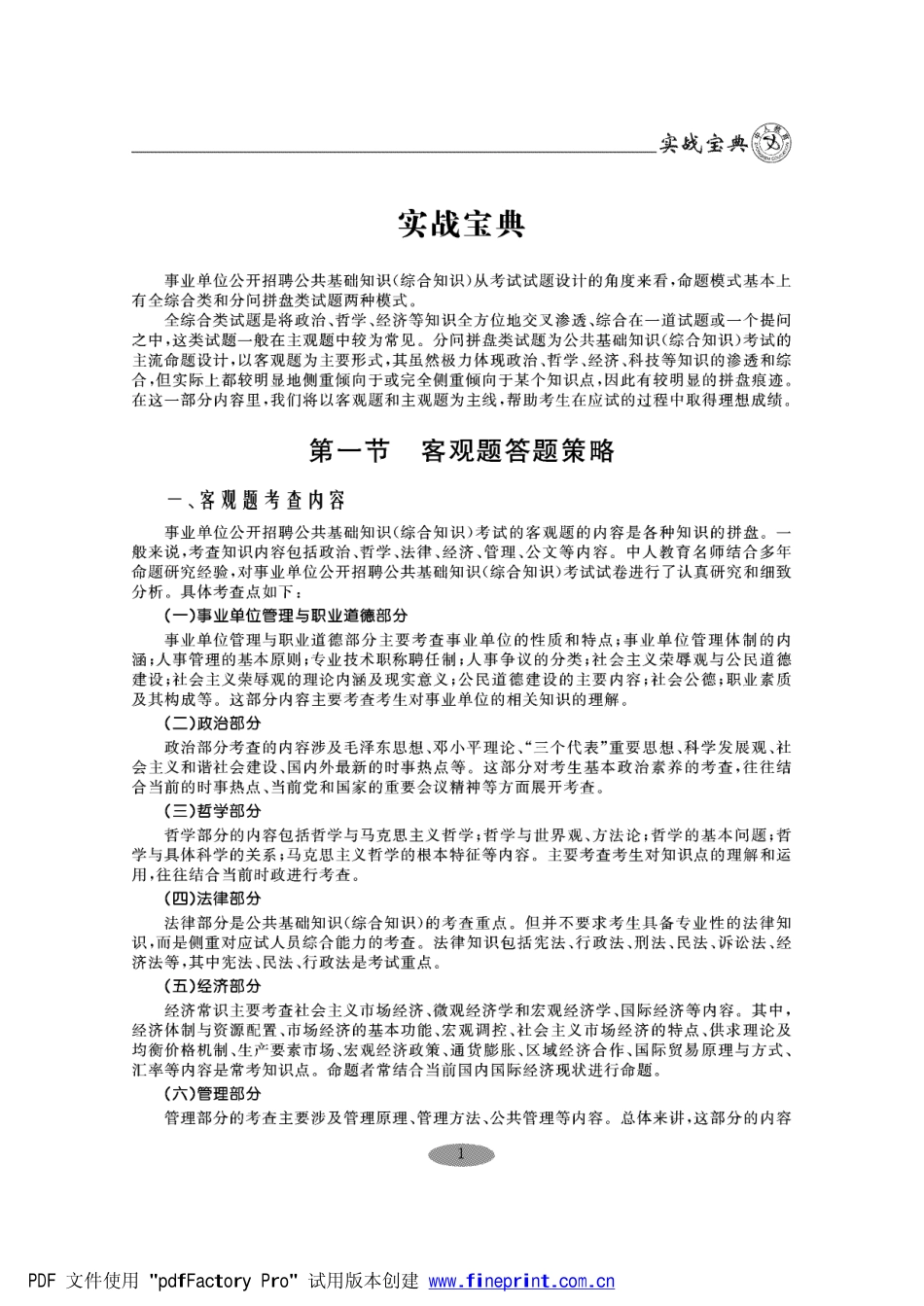 陕西事业单位--实战宝典.pdf_第1页