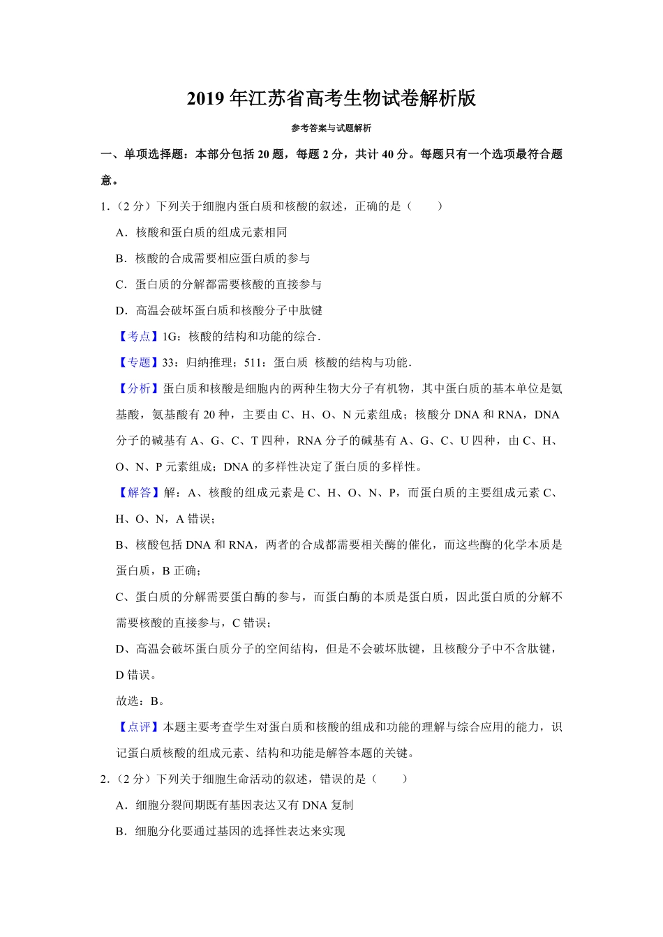 2019年江苏省高考生物试卷解析版 (1).pdf_第1页