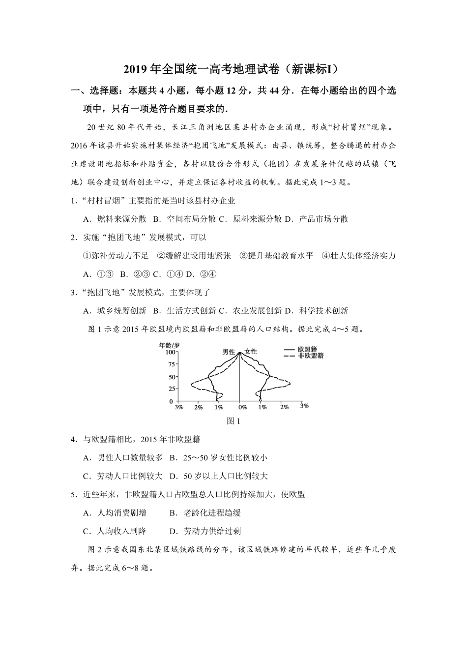 2019年全国统一高考地理试卷（新课标ⅰ）（原卷版）.pdf_第1页