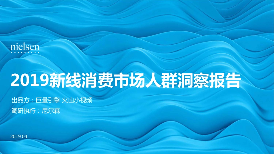 2019年新线消费市场洞察报告.pdf_第1页