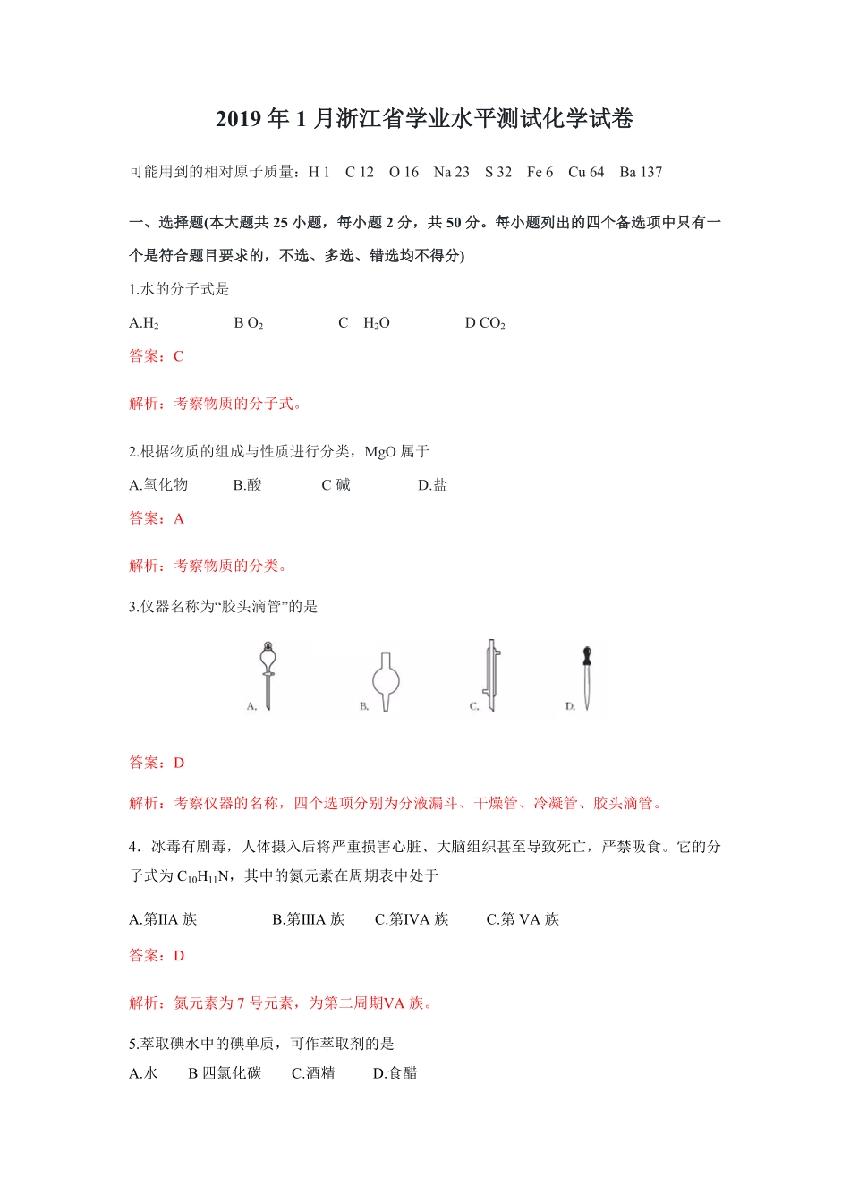 2019年浙江省高考化学【1月】（含解析版）(1).pdf_第1页