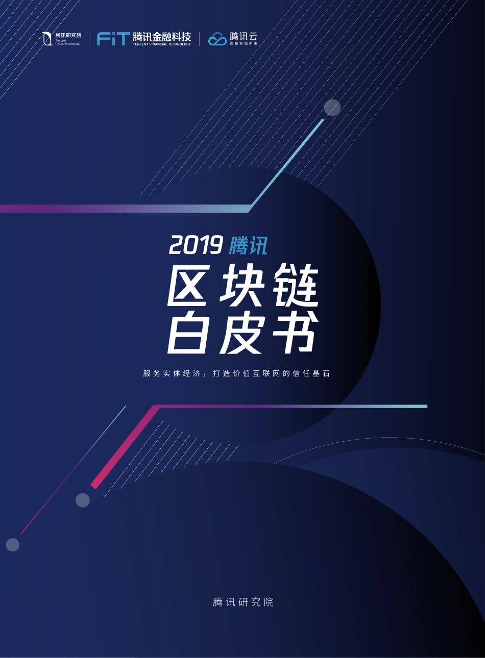 2019腾讯区块链白皮书.pdf_第1页