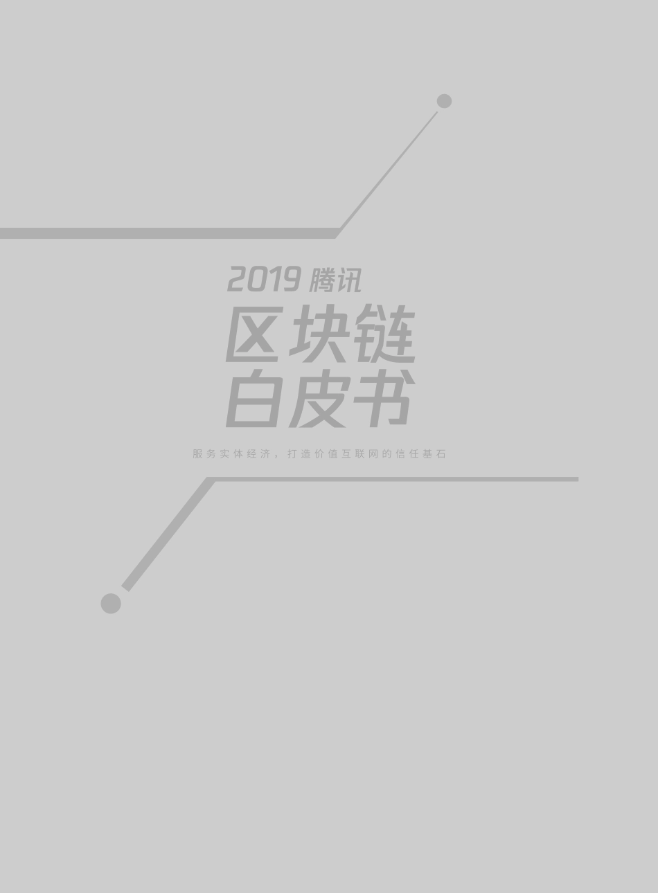 2019腾讯区块链白皮书.pdf_第2页