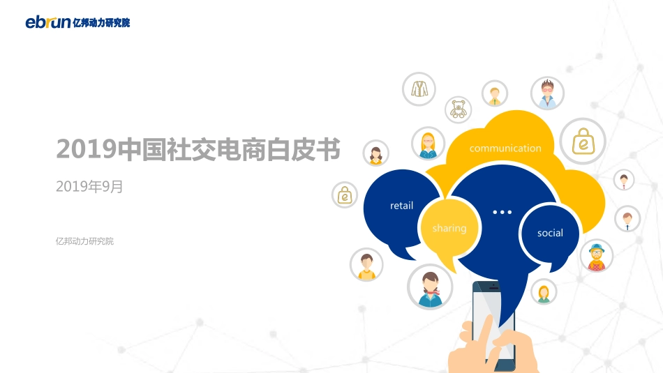 2019中国社交电商白皮书.pdf_第1页