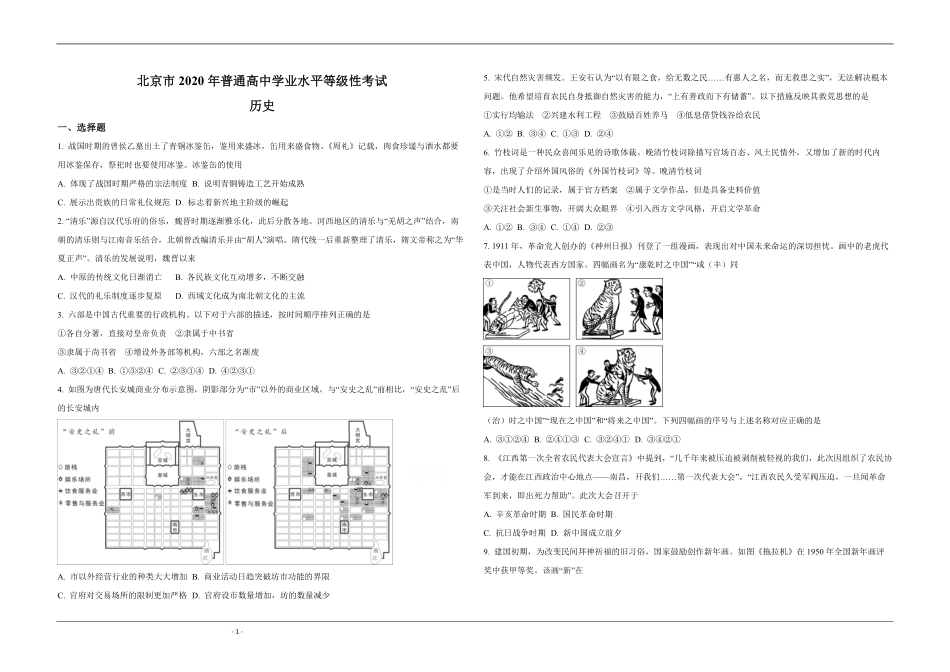 2020年北京市高考历史试卷（原卷版）.pdf_第1页