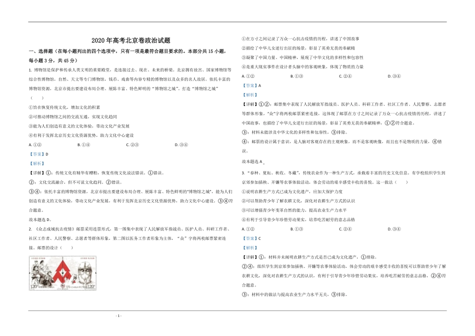 2020年北京市高考政治试卷（含解析版）(1).pdf_第1页