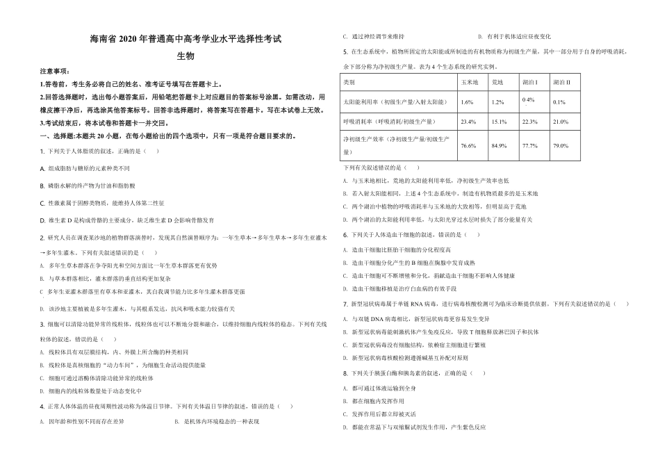 2020年高考海南卷生物试题及答案(1).pdf_第1页