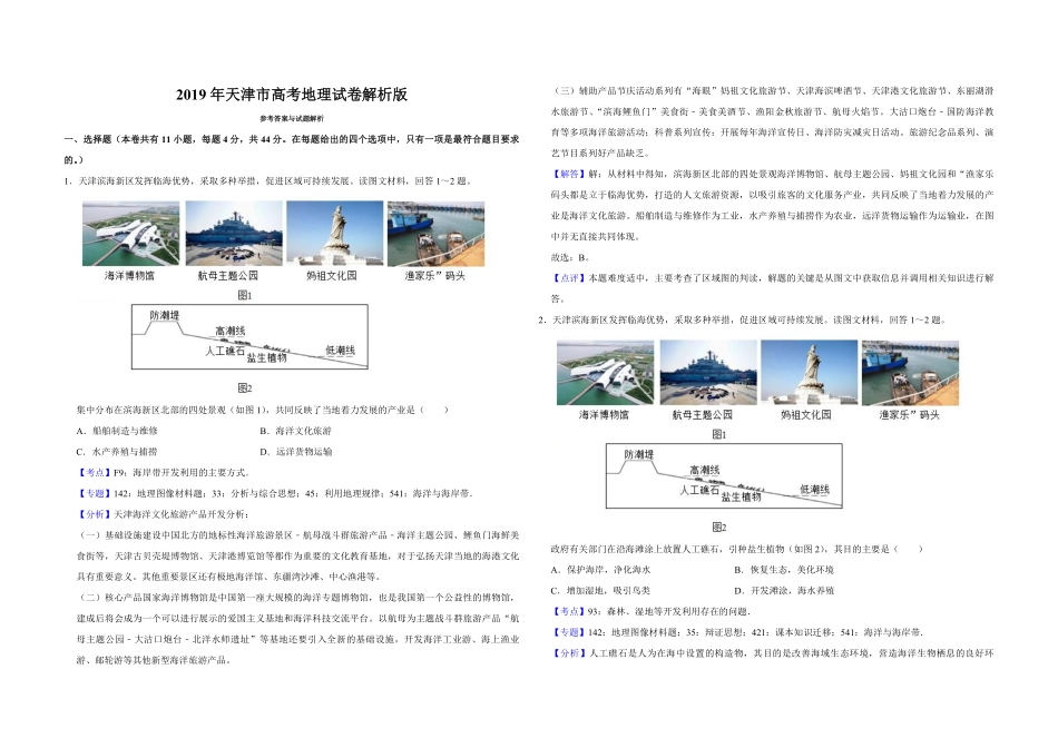 2019年天津市高考地理试卷解析版.pdf_第1页