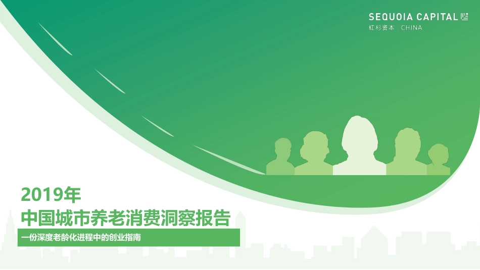 2019年中国城市养老消费洞察报告.pdf_第1页