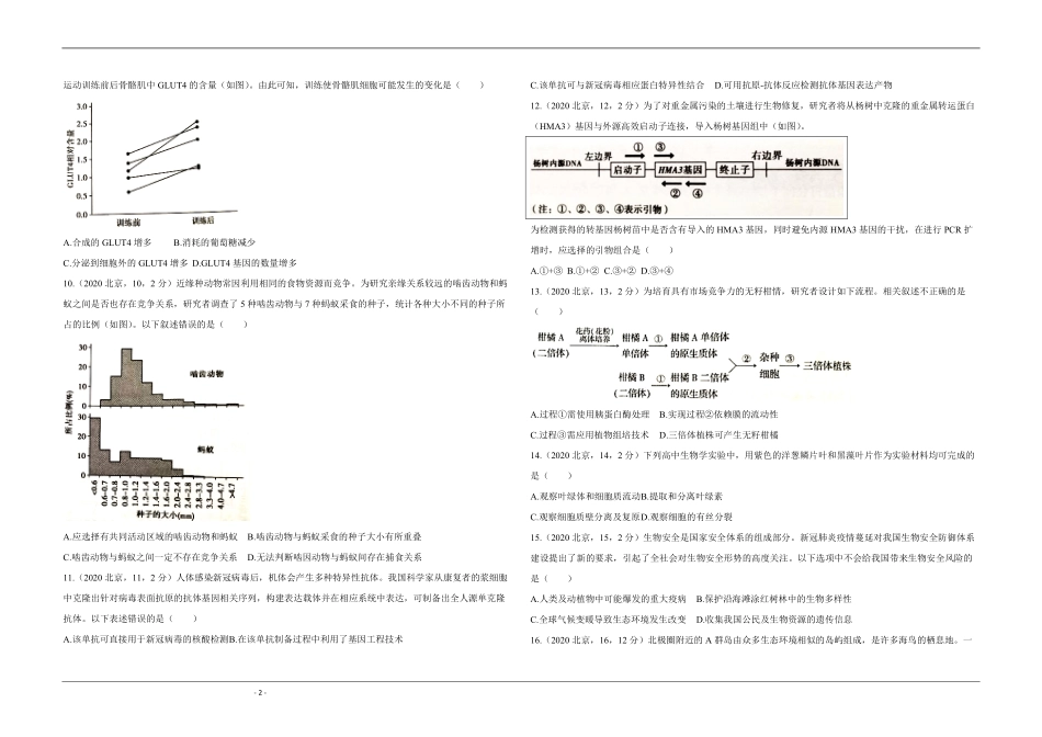 2020年北京市高考生物试卷（原卷版）(1).pdf_第2页