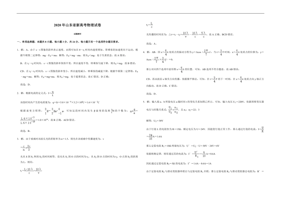 2020年高考真题 物理（山东卷)（含解析版）(1).pdf_第1页