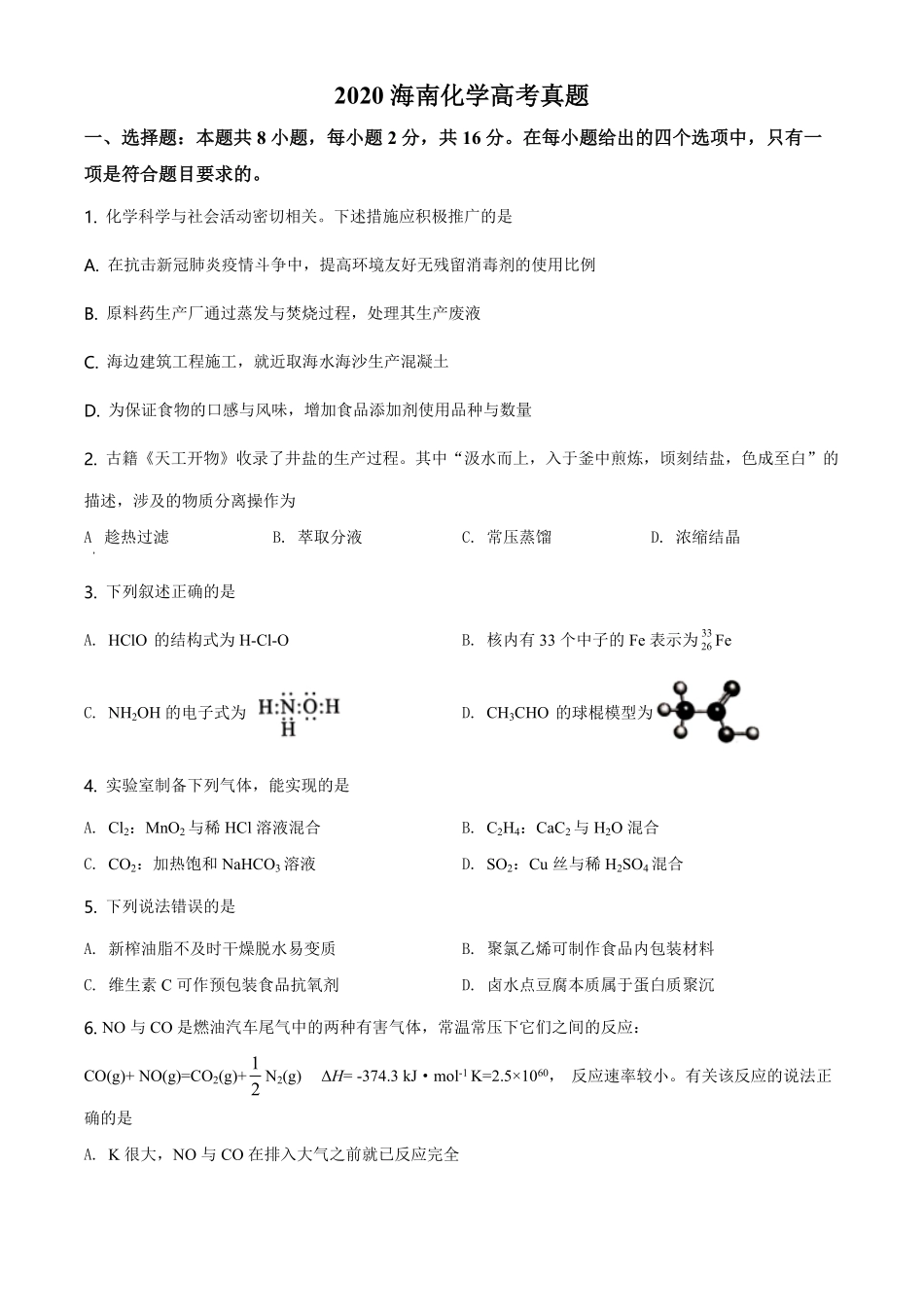 2020年海南高考化学试题及答案.pdf_第1页