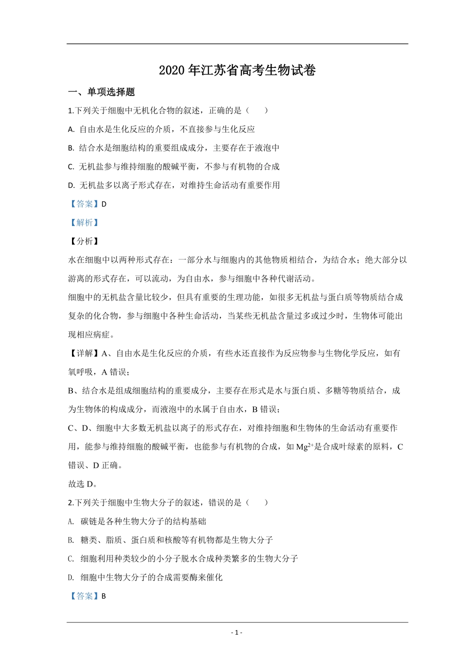 2020年江苏省高考生物试卷解析版 .pdf_第1页