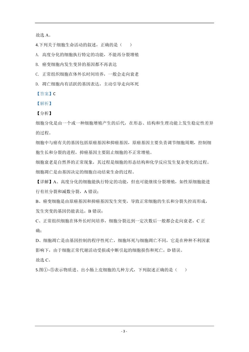 2020年江苏省高考生物试卷解析版 .pdf_第3页