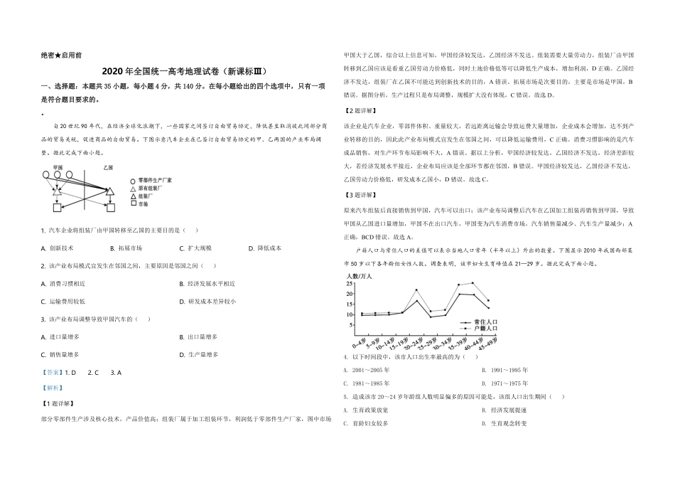 2020年全国统一高考地理试卷（新课标ⅲ）（含解析版）(1).pdf_第1页
