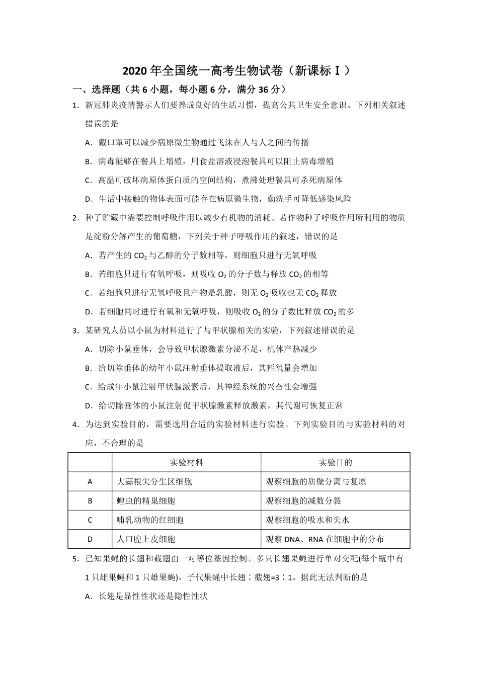 2020年全国统一高考生物试卷（新课标ⅰ）（原卷版）(1).pdf_第1页