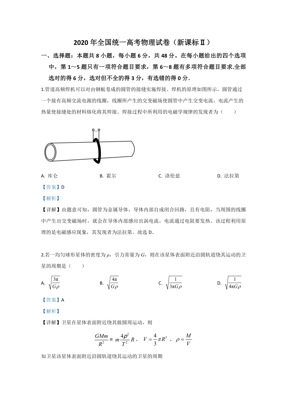 2020年全国统一高考物理试卷（新课标ⅱ）（含解析版）(1).pdf_第1页
