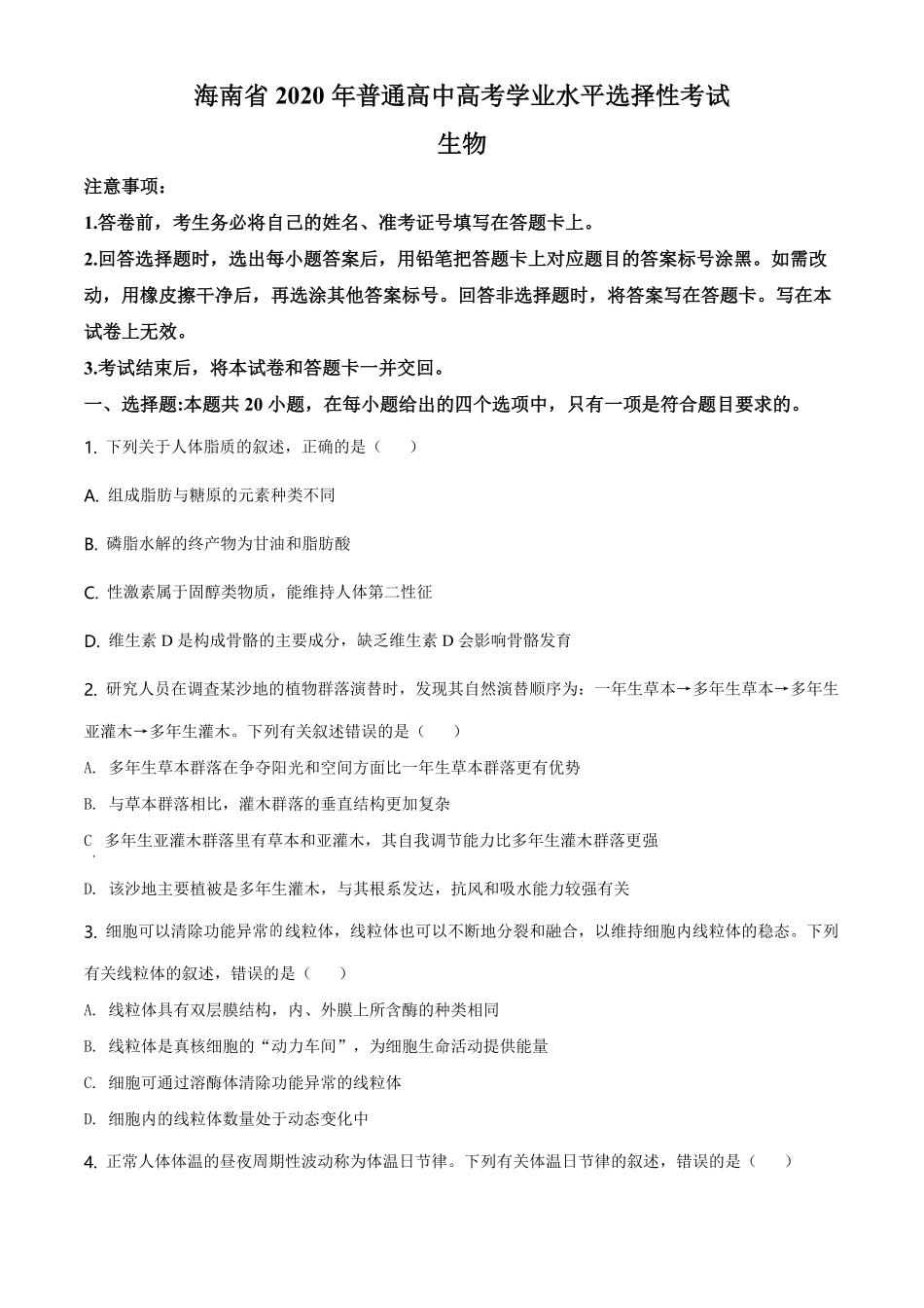 2020年高考海南卷生物试题及答案.pdf_第1页