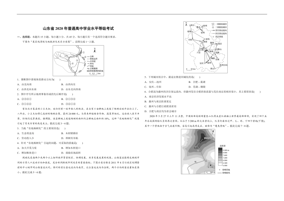 2020年高考真题 地理(山东卷)（原卷版）(1).pdf_第1页