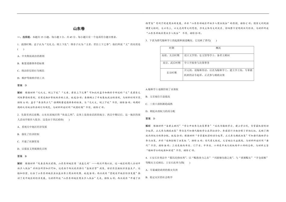 2020年高考真题 历史(山东卷)（含解析版）.pdf_第1页