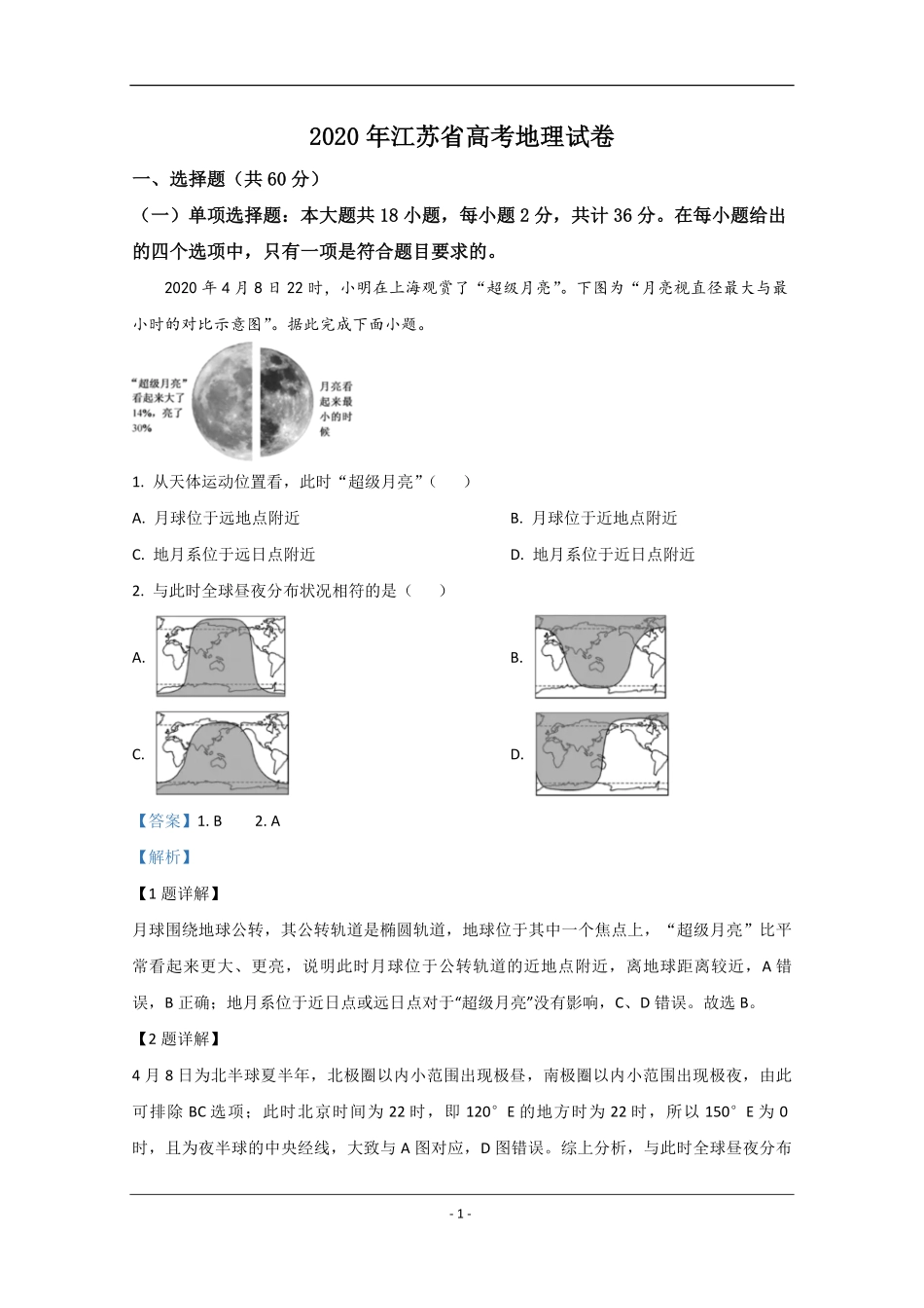 2020年江苏省高考地理试卷解析版 (1).pdf_第1页