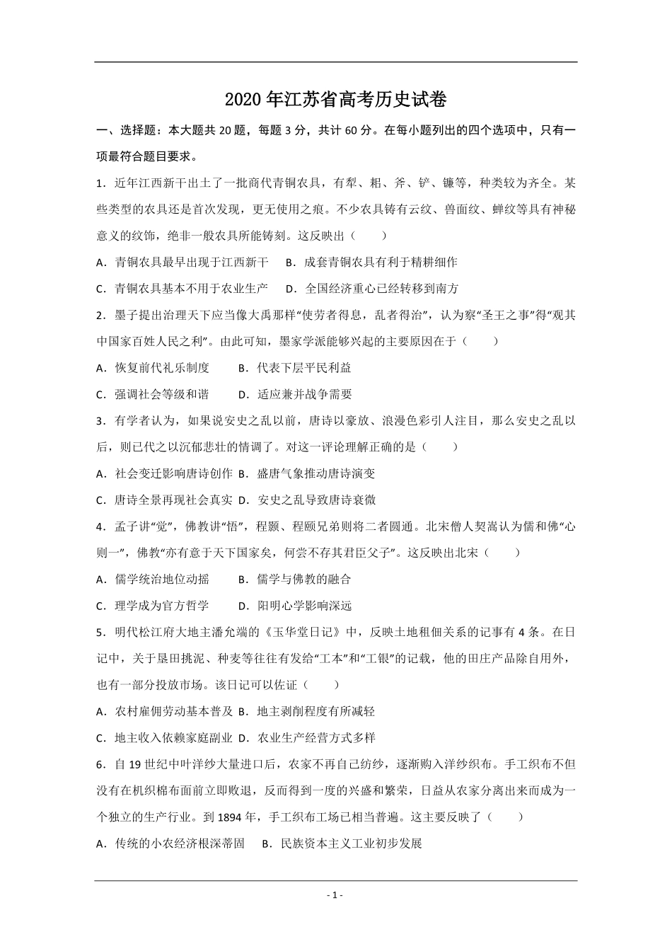 2020年江苏省高考历史试卷.pdf_第1页