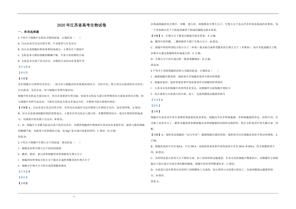 2020年江苏省高考生物试卷解析版 (1).pdf_第1页