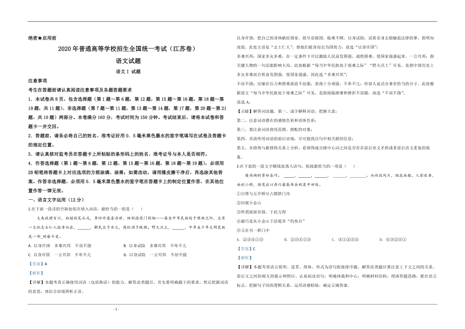 2020年江苏省高考语文试卷解析版 .pdf_第1页