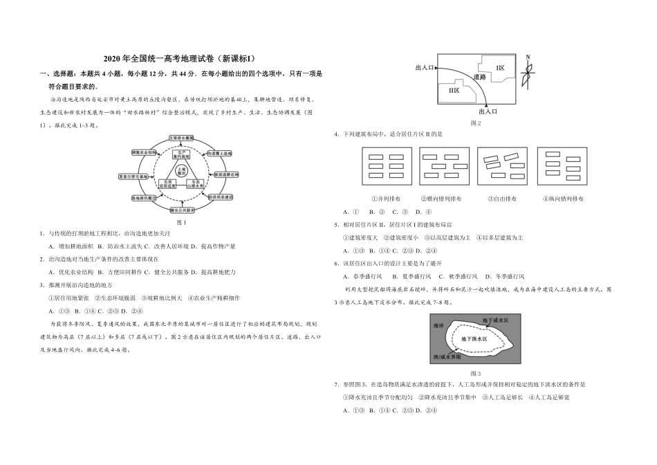 2020年全国统一高考地理试卷（新课标ⅰ）（原卷版）(1).pdf_第1页