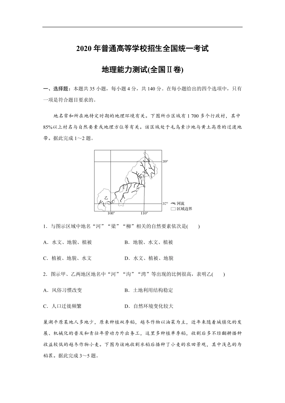 2020年全国统一高考地理试卷（新课标ⅱ）（原卷版）.pdf_第1页