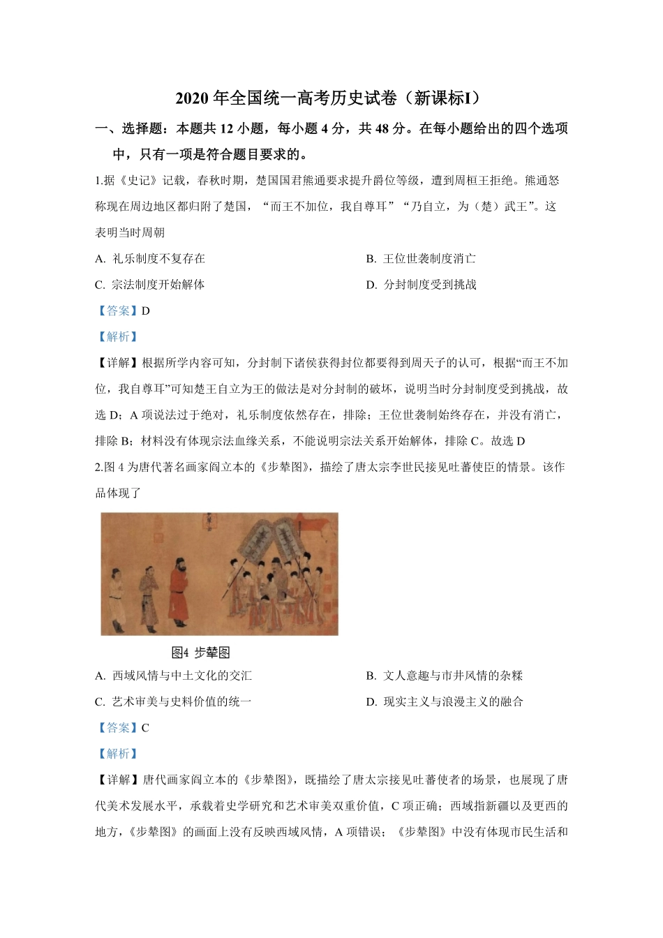 2020年全国统一高考历史试卷（新课标ⅰ）（含解析版）.pdf_第1页