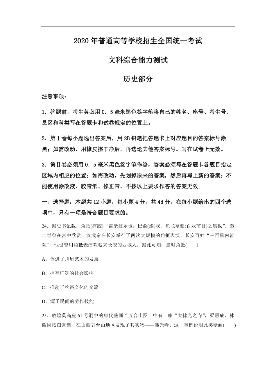 2020年全国统一高考历史试卷（新课标ⅱ）（原卷版）(1).pdf_第1页