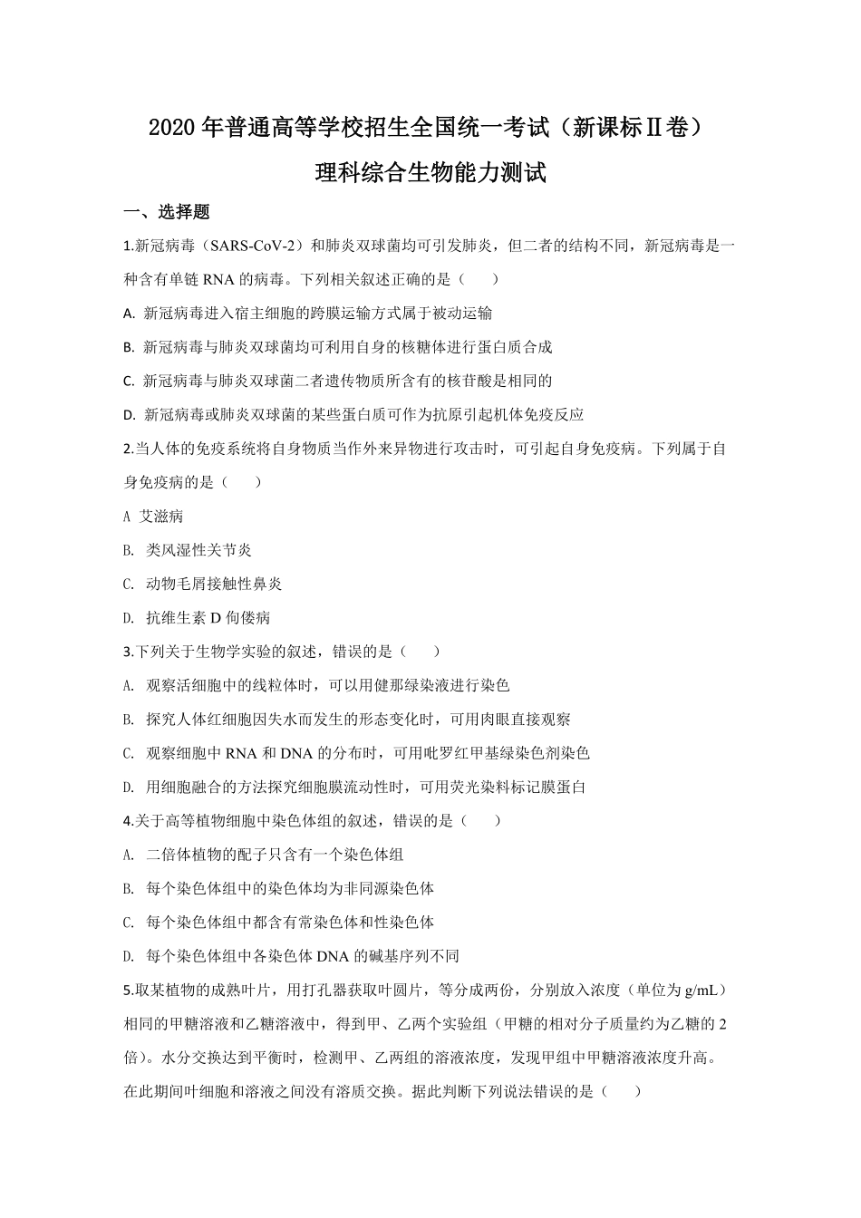2020年全国统一高考生物试卷（新课标ⅱ）（原卷版）(1).pdf_第1页